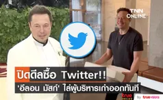 ไล่ผู้บริหารเก่าออกทันที!! หลัง 'อีลอน มัสก์’ ปิดดีลซื้อ Twitter 44,000 ล้านดอลลาร์