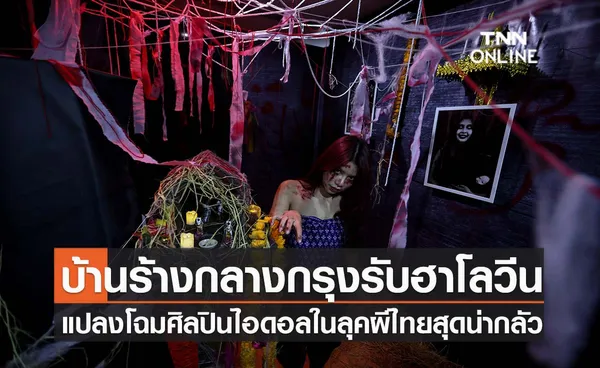 MBK จัดเรือนไทยร้างกลางกรุงรับฮาโลวีน แปลงโฉมศิลปินไอดอลในลุคผีไทยสุดน่ากลัว