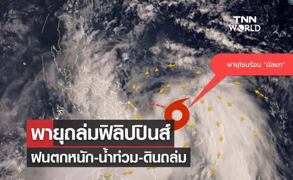 พายุโซนร้อน นัลแก ถล่มฟิลิปปินส์ ฝนตกหนัก-น้ำท่วม-ดินถล่ม