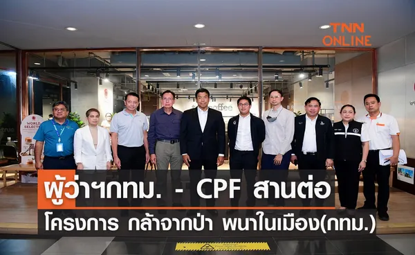 ผู้ว่าฯกทม. - CPF สานต่อโครงการกล้าจากป่า พนาในเมือง(กทม.)