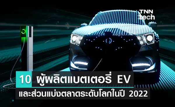 10 ผู้ผลิตแบตเตอรี่ EV ในระดับตลาดโลก