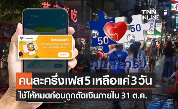 คนละครึ่งเฟส 5 นับถอยหลังอีก 3 วัน รีบใช้ให้หมดภายใน 31 ต.ค. 65