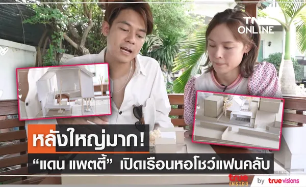 แดน-แพตตี้ ควงคู่อวดโฉมเรือนหอหลังใหญ่ 