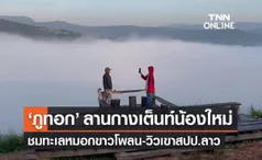 ‘ภูทอก’ ลานกางเต็นท์ใหม่บ้านนาแห้ว ชมทะเลหมอกขาวโพลน-วิวเขาเมืองลาว