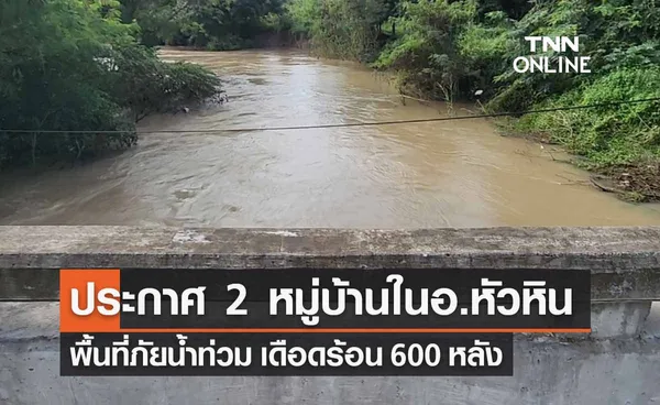 ประจวบฯประกาศ 2 หมู่บ้านในอ.หัวหินพื้นที่ภัยน้ำท่วม เดือดร้อน 600 หลัง