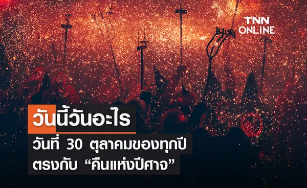 วันนี้วันอะไร 30 ตุลาคม ตรงกับ คืนแห่งปีศาจ 