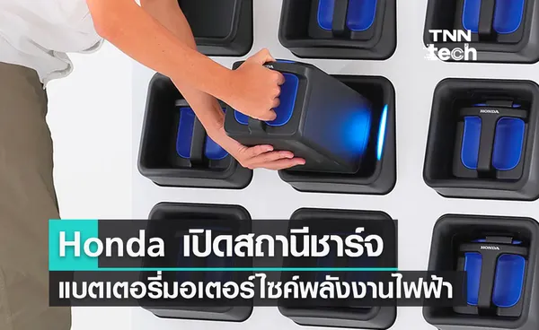 Honda เปิดสถานีชาร์จแบตเตอรี่มอเตอร์ไซค์​พลังงานไฟฟ้าที่กรุงโตเกียว ประเทศญี่ปุ่น