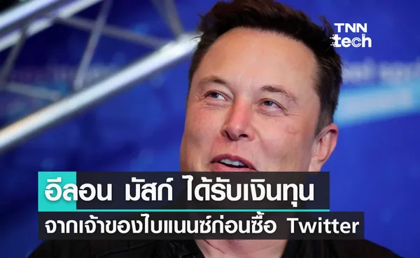 อีลอน มัสก์ ได้รับเงินสนับสนุนจากเจ้าของไบแนนซ์ 19,000 ล้านบาท ก่อนเข้าซื้อ Twitter