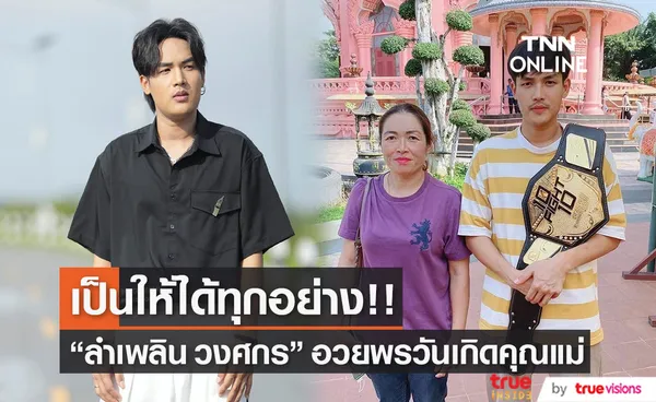  ลำเพลิน วงศกร โพสต์ภาพอวยพรวันเกิดคุณแม่สุดประทับใจ