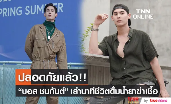 บอส ชนกันต์ เล่านาทีชีวิต เผลอดื่มน้ำยาฆ่าเชื้อ ล่าสุดปลอดภัยแล้ว (มีคลิป)