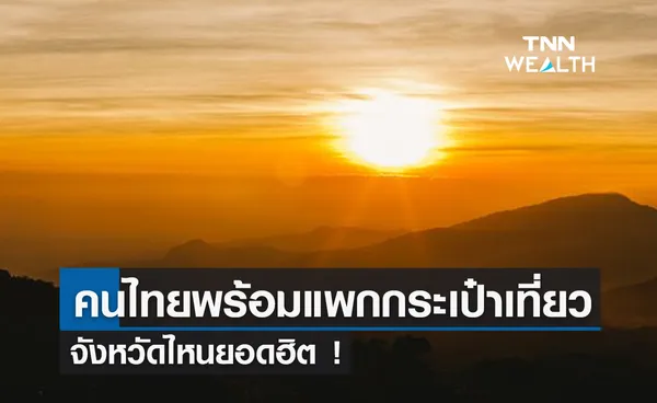 คนไทยพร้อมแพกกระเป๋าเที่ยวจังหวัดไหนยอดฮิต!