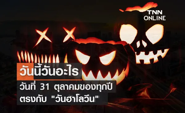 วันนี้วันอะไร 31 ตุลาคม ตรงกับ “วันฮาโลวีน” 