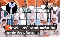 NewJeans  ประกาศชื่อแฟนคลับและแท่งไฟอย่างเป็นทางการ 