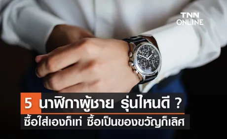 5 นาฬิกาผู้ชาย รุ่นไหนดีปี 2024 ซื้อใส่เองก็ปัง ซื้อเป็นของขวัญก็เลิศ!