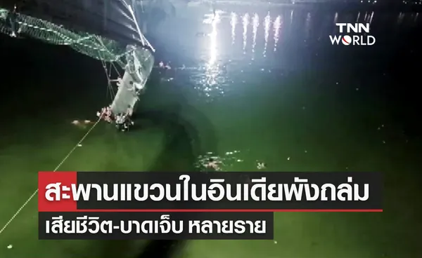 สะพานแขวนข้ามแม่น้ำในอินเดียพังถล่ม เสียชีวิต-บาดเจ็บ หลายราย