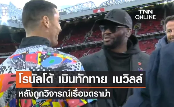 'โรนัลโด้' เมินทักทาย 'เนวิลล์' หลังวิจารณ์เรื่องดราม่า