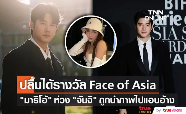 มาริโอ้ ปลื้มได้รับรางวัล Face of Asia เผยรู้สึกเป็นห่วง จันจิ หลังถูกคนนำภาพไปแอบอ้าง (มีคลิป)