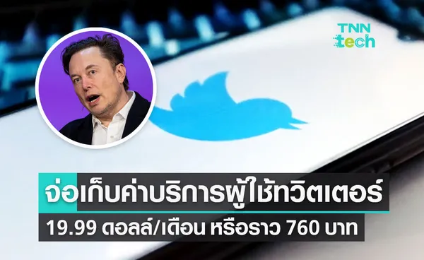 อีลอน มัสก์ จ่อเก็บค่าบริการผู้ใช้ทวิตเตอร์ Twitter Blue 19.99 ดอลล์/เดือน