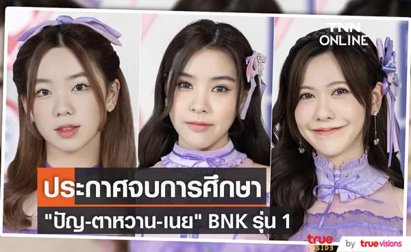 3 สาว ปัญ-ตาหวาน-เนย BNK รุ่น 1 ประกาศจบการศึกษา 