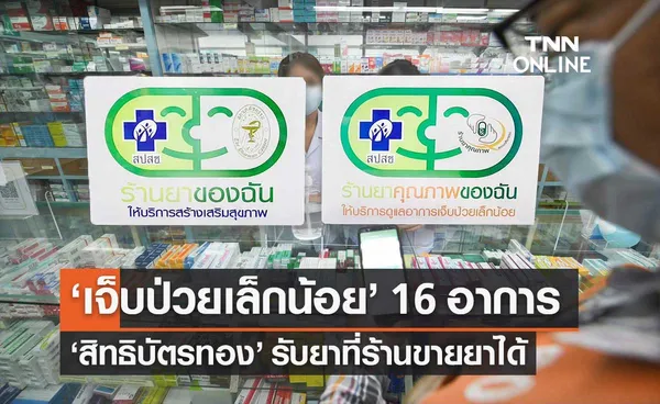 สิทธิบัตรทอง เจ็บป่วยเล็กน้อย 16 อาการ รับยาที่ร้านยาได้