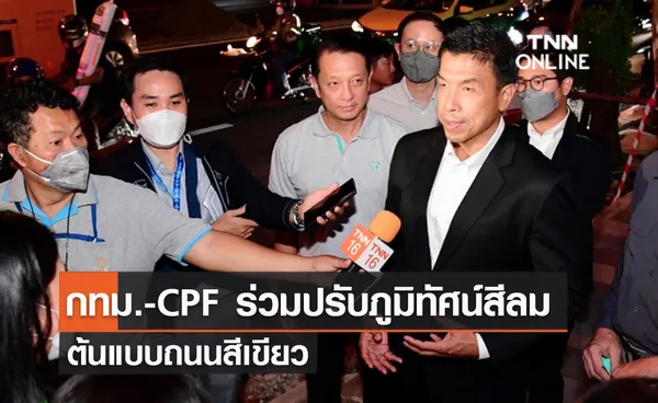 (คลิป) กทม.-CPF ร่วมปรับภูมิทัศน์สีลม ต้นแบบถนนสีเขียว