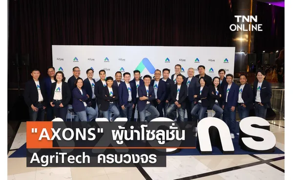 (คลิป) AXONS ผู้นำโซลูชั่น AgriTech ครบวงจร