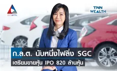  SGC เตรียมขาย IPO หลัง กลต. นังหนึ่งแบบไฟลิ่ง