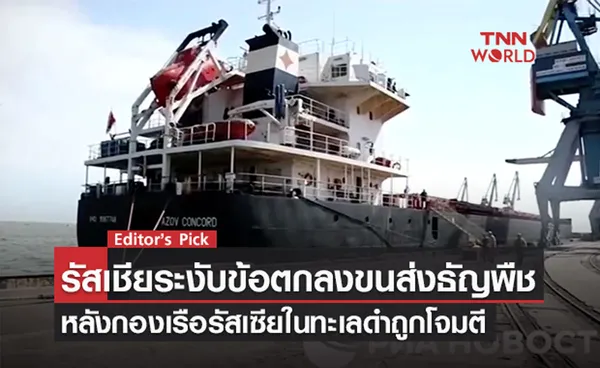 รัสเซียระงับข้อตกลงขนส่งธัญพืชออกจากยูเครน หลังกองเรือรัสเชียในทะเลดำถูกโจมตี