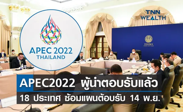 APEC 2022 ผู้นำตอบรับแล้ว 18 ประเทศ เตรียมซ้อมแผนต้อบรับ 14 พ.ย.