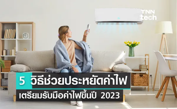 5 วิธีประหยัดค่าไฟ รับมือค่าไฟขึ้นปี 2023