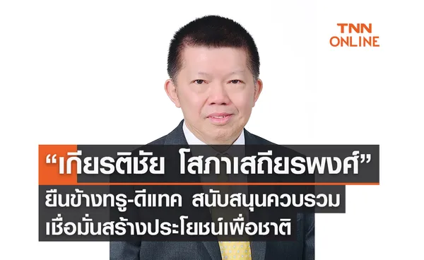 “เกียรติชัย โสภาเสถียรพงศ์” ยืนข้างทรู-ดีแทค สนับสนุนควบรวม เชื่อมั่นสร้างประโยชน์เพื่อชาติ