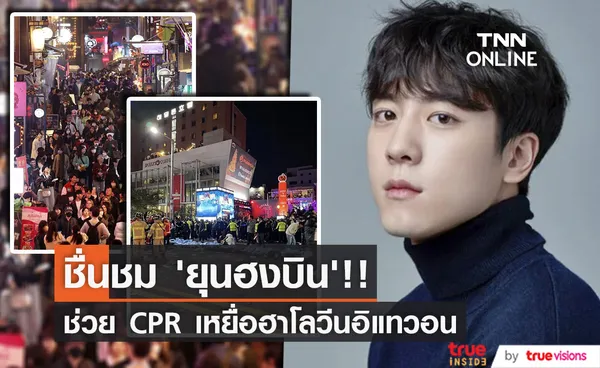 ชื่นชม 'ยุนฮงบิน’!! นักแสดงเกาหลีช่วย CPR ยื้อชีวิตเหยื่อฮาโลวีนอิแทวอน