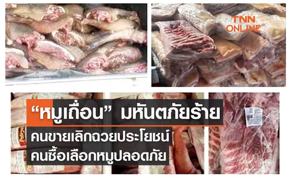 “หมูเถื่อน” มหันตภัยร้าย  คนขายเลิกฉวยประโยชน์ คนซื้อเลือกหมูปลอดภัย