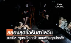 สยองสุดขั้วรับฮาโลวีน เนรมิต ‘สุสานโสเภณี’ แดนผีสิงสุดน่ากลัว