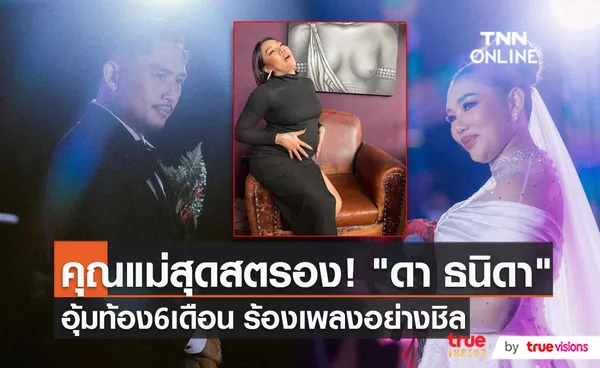 “ดา ธนิดา” ยังไม่เฉลยเพศลูก เตรียมคลอดต้นปีหน้า   (มีคลิป)