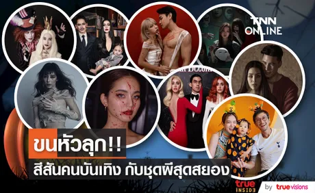 รวมคนบันเทิง กับลุคผีชวนหลอนและขนลุก ในเทศกาลฮาโลวีน