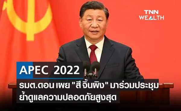 APEC 2022 รมต.ดอน เผย สี จิ้นผิง มาร่วมประชุม ย้ำดูแลความปลอดภัยสูงสุด