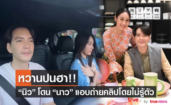 นิว วงศกร โพสต์คลิปสุดฮา โดน นาว ทิสานาฏ แอบถ่ายคลิปไม่รู้ตัว