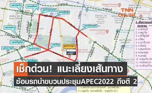 แนะหลีกเลี่ยงเส้นทาง การซักซ้อมรถนำขบวนประชุม APEC 2022 คืนนี้ 