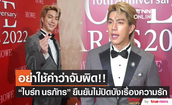 “ไบร์ท นรภัทร” ยืนยัน ไม่ได้ปิดบังเรื่องความรัก รับรู้จักมานานแล้ว (มีคลิป)