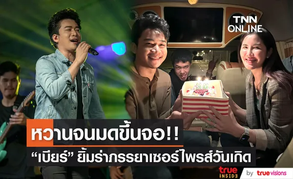 เบียร์ พร้อมพงษ์ ยิ้มร่า ภรรยาเซอร์ไพรส์วันเกิดวัย 30 ปี