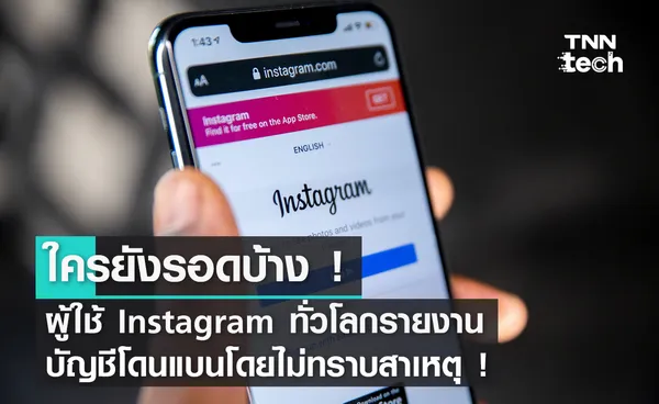 ใครยังรอดบ้าง ! ผู้ใช้ Instagram ทั่วโลกรายงานบัญชีโดนแบนโดยไม่ทราบสาเหตุ !