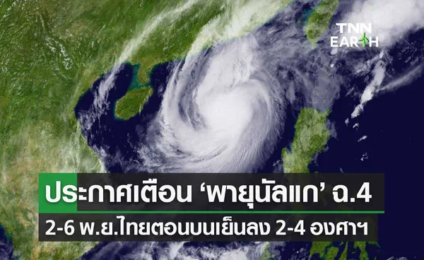 ประกาศ ฉ.4 พายุนัลแก เจอมวลอากาศเย็น ไทยตอนอุณหภูมิลด 2-4 องศาฯ