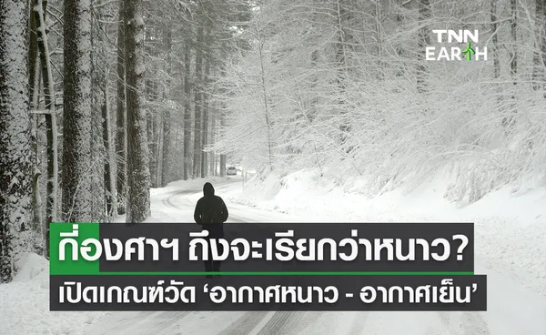 เปิดนิยามคำว่า อากาศหนาว - อากาศเย็น กี่องศาฯ ถึงจะเรียกว่าหนาว?