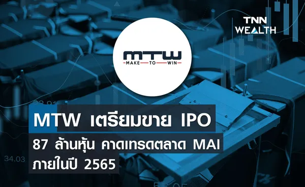 MTW เตรียมขาย IPO 87 ล้านหุ้น คาดเทรดตลาด MAI ภายในปี 2565