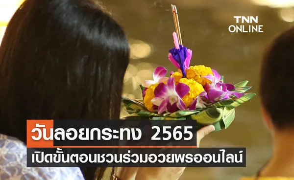 วันลอยกระทง 2565 เช็กที่นี่ เปิดขั้นตอนชวนร่วมอวยพรออนไลน์