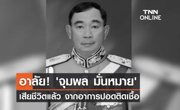 'จุมพล มั่นหมาย' อดีตรองเลขาธิการพระราชวัง เสียชีวิตแล้ว 