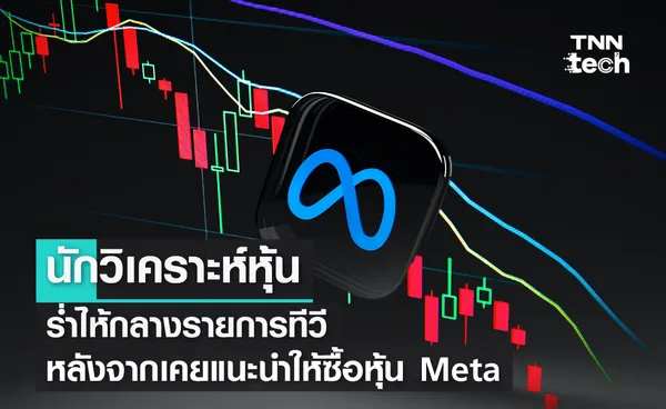 นักวิเคราะห์หุ้นร่ำไห้กลางรายการทีวี หลังจากเคยแนะนำให้ซื้อหุ้น Meta ไป