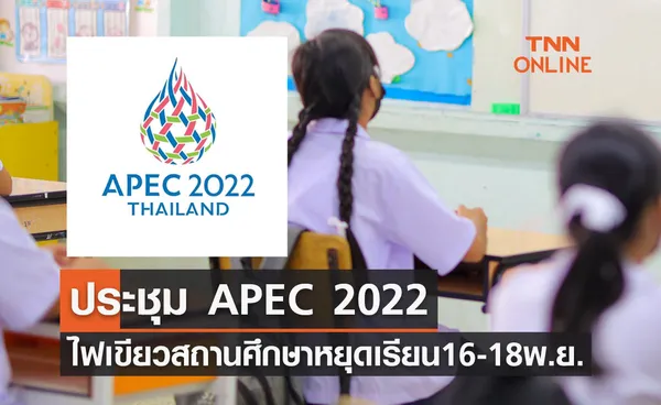 APEC 2022 ไฟเขียวให้ สถานศึกษา หยุดเรียน 16-18 พฤศจิกายน 2565