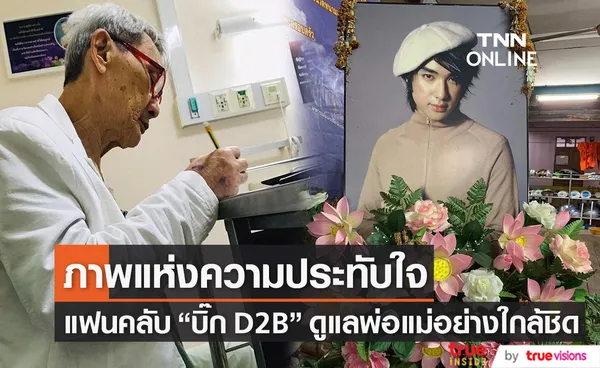 แฟนคลับ บิ๊ก D2B ยังดูแลพ่อแม่ต่อเนื่อง พร้อมเตรียมจัดงานครบรอบ 15 ปี